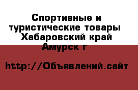  Спортивные и туристические товары. Хабаровский край,Амурск г.